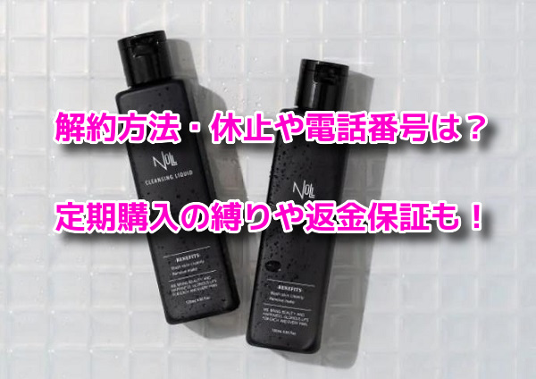 NULLクレンジングリキッド 解約