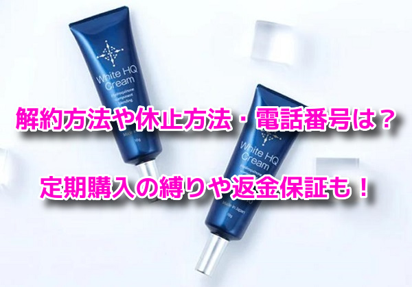ランテルノホワイトHQクリーム　解約