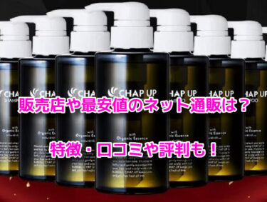 チャップアップシャンプーの販売店や最安値！どこで売ってる？
