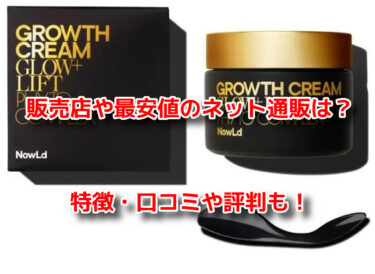 NowLd(ノルド)グロースクリームの販売店や最安値！どこで売ってる？