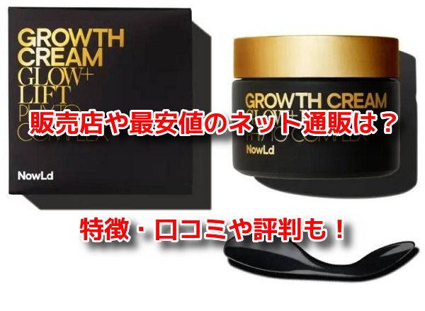 NowLd(ノルド)グロースクリーム