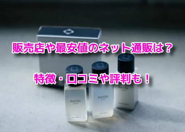 Aetas(エタス)スキンケアセット