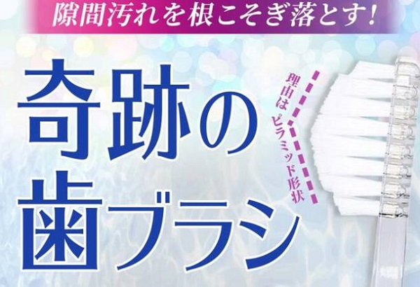 奇跡の歯ブラシ