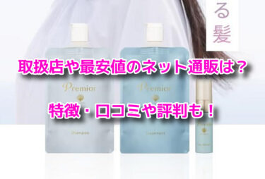 ラサーナプレミオールはマツキヨで市販されてる？取扱店や最安値も