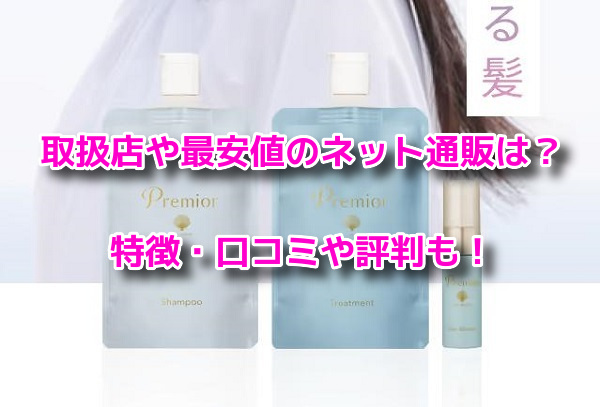 ラサーナプレミオール