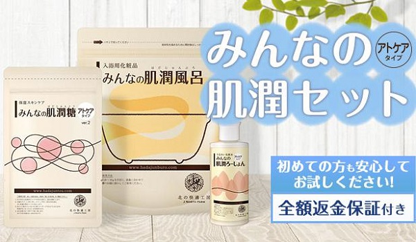 みんなの肌潤セット