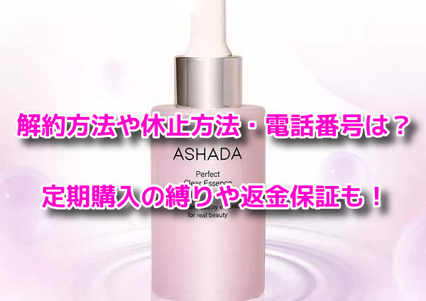 アスハダパーフェクトクリアエッセンス 解約