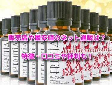 フルティア ザ・セラムの販売店や最安値！どこで売ってるか調査