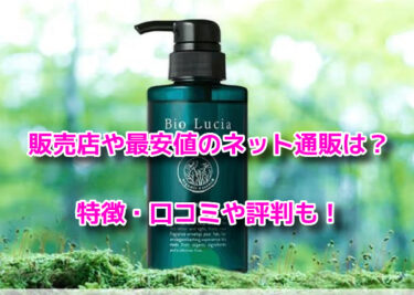 ビオルチアシャンプーはどこで売ってる？販売店や最安値のネット通販