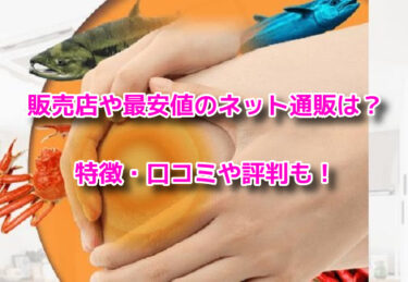 塗るプロテオグリカンリフリーラの販売店や最安値！どこで売ってる？