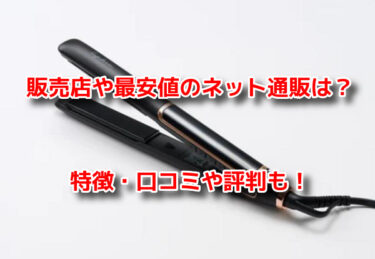 ルピリーナヘアアイロンの販売店や最安値！どこで売ってるか調査