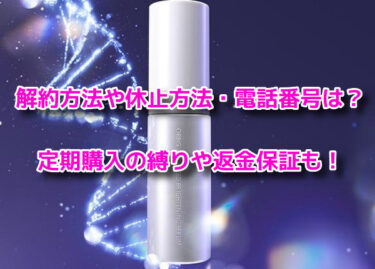 アドバンスドブライトニングセラムの解約休止や電話番号！定期購入や返金保証も