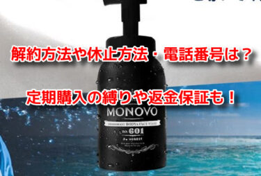 MONOVOデオドラントボディ&フェイスウォッシュの解約休止や電話番号・定期購入も