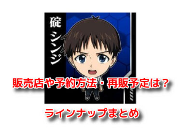 エヴァウエハースはどこに売ってる？販売店や予約方法・再販予定も