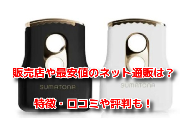 SUMATONA Smart Mini(スマトナスマートミニ)