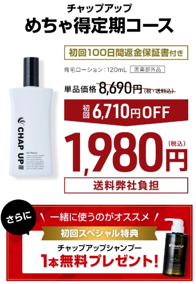 チャップアップ育毛剤