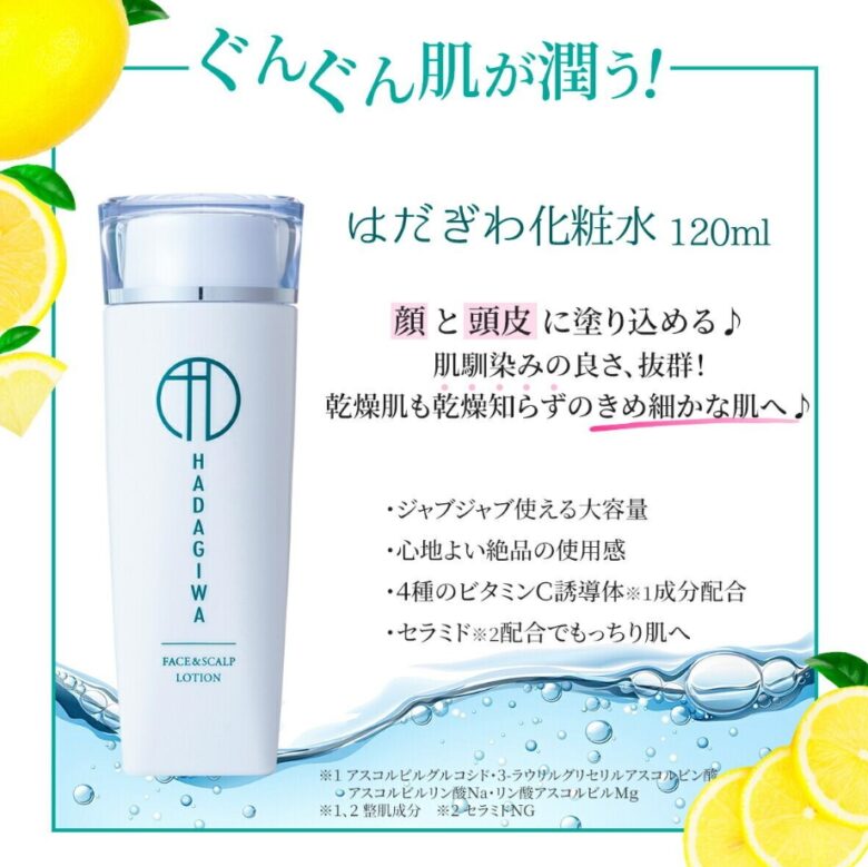 はだぎわ化粧水