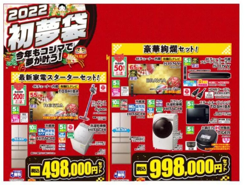 コジマ福袋2022 初夢袋