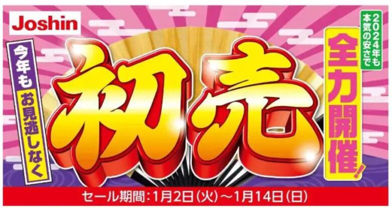 ジョーシン初売り2024