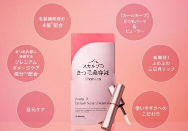 スカルプDまつ毛美容液プレミアムはどこに売ってる？販売店や最安値も
