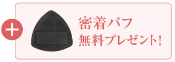 密着パフ