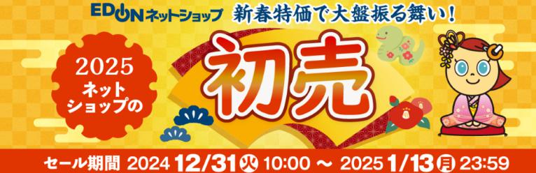 エディオン初売り2025