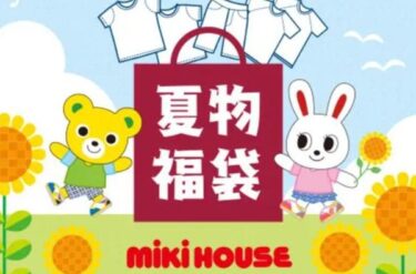 ミキハウスサマーパック