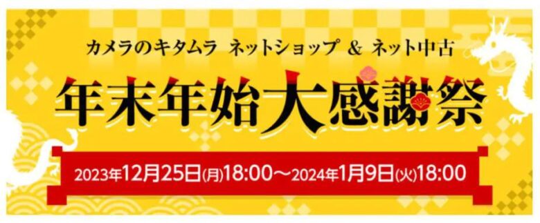 カメラのキタムラ福袋2024　　大感謝祭