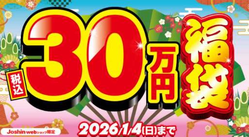 ジョーシン福袋2026 30万円