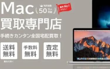 Mac買取ネット
