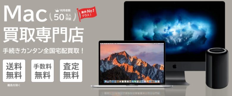 Mac買取ネット