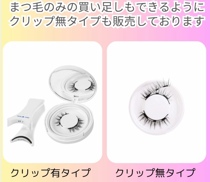 クリップ有無マグネットつけまつげ