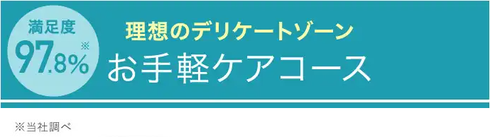 お手軽ケアコース