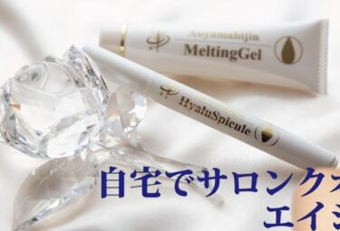 ヒアルスピクル＆メルティングジェルはどこで売ってる？販売店や最安値も