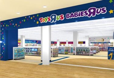 トイザらス福袋2026予約方法や発売日・通販再販予定！中身値段ネタバレ