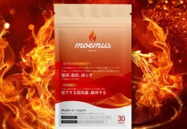 モエマスは効果なしの悪い口コミは本当？飲むタイミングや成分も