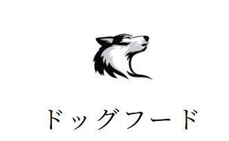 ドッグフード