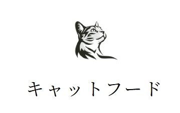 キャットフード