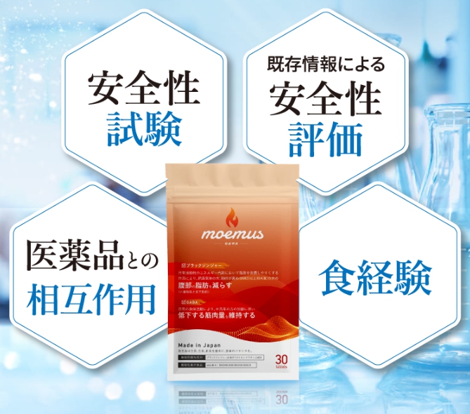 安全性評価