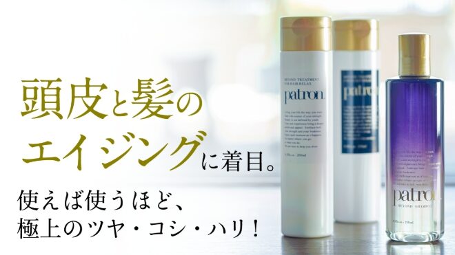 パトロンシャンプー