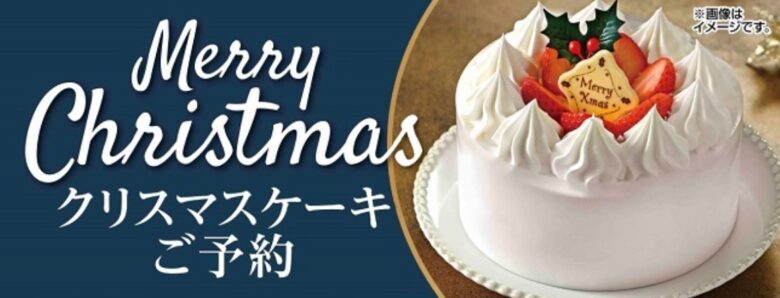 ローソンクリスマスケーキ