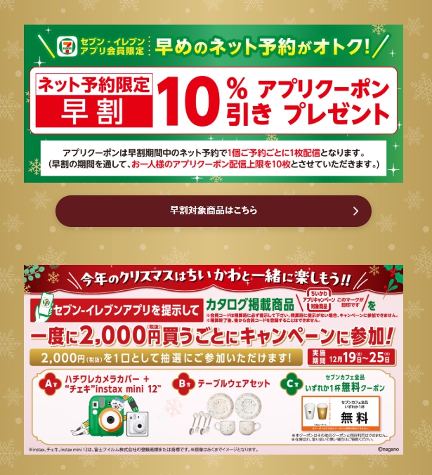セブンイレブン特典