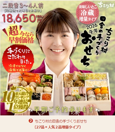 ちこり村おせち
