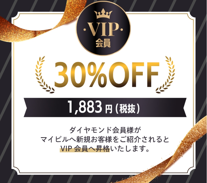 VIP会員