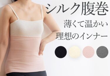 ミッシーリストシルク腹巻きの販売店や最安値！どこで売ってる？