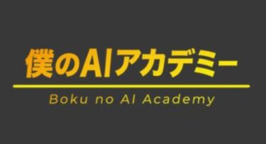 僕のAIアカデミーの口コミや評判！カリキュラム内容や体験談も