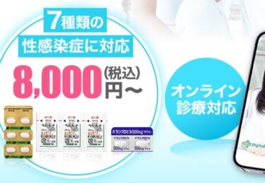 デジタルクリニック性感染症治療の口コミ評判や副作用！料金や診療の流れも