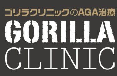ゴリラクリニックAGAの料金は高い？口コミ評判や副作用・解約方法も