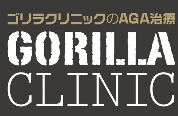 ゴリラクリニックAGA
