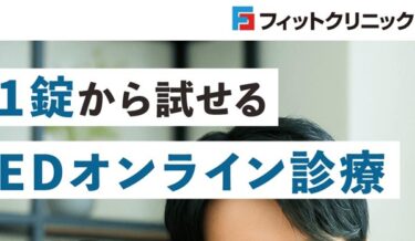 フィットクリニックED治療